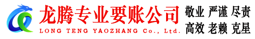 沂南龙腾追债公司